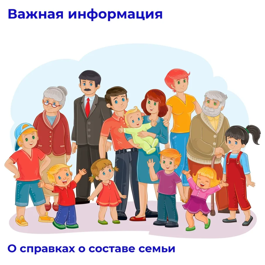 О справках о составе семьи.